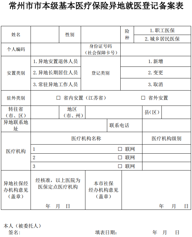 常州医保异地就医登记备案表下载