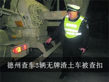 德州突击夜查车3辆无牌渣土车被查扣