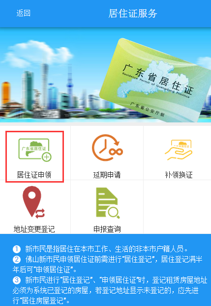 佛山居住证网上申报系统是什么?附网址