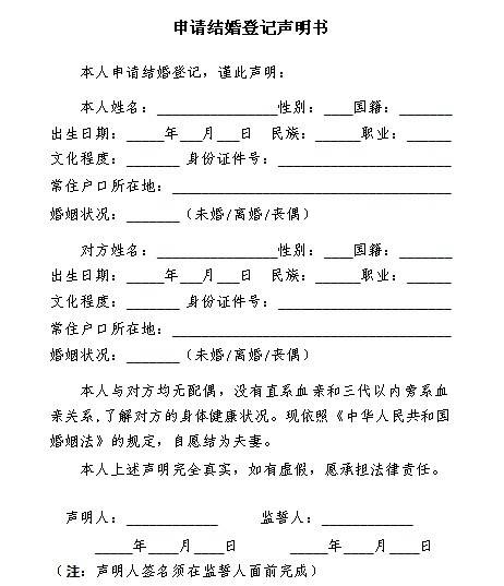 福州申请结婚登记声明书(样本)(图)