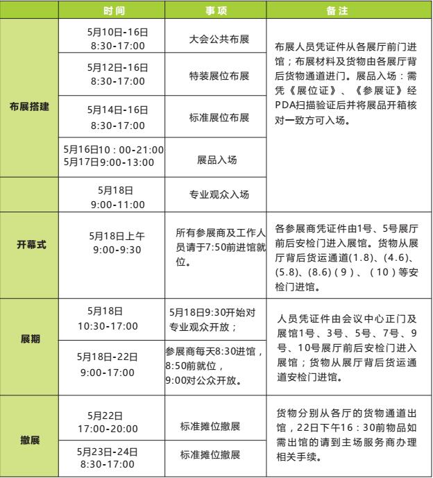 展会日程安排