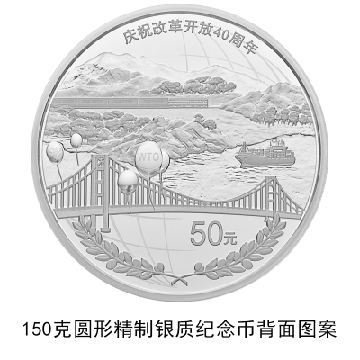 2018福州改革开放40周年纪念币发行公告