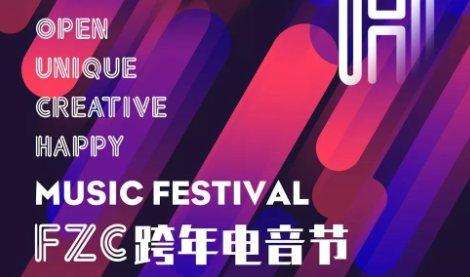 2019福州跨年电音节（时间+地点）