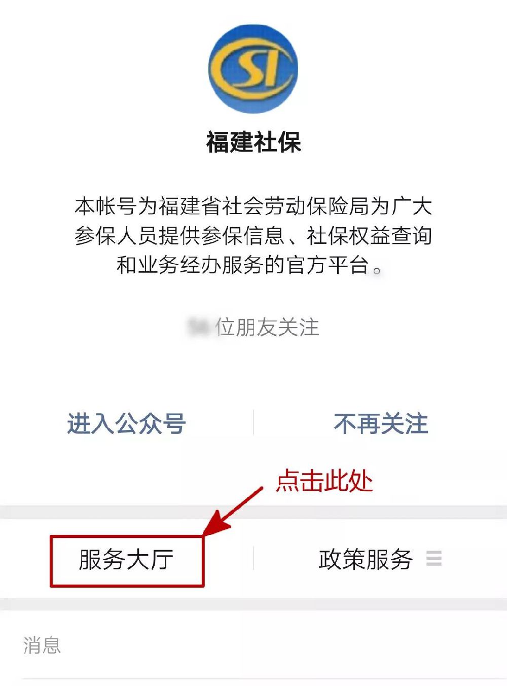 点击服务大厅扫描以下二维码关注"福建社保"微信公众号为更好的服务