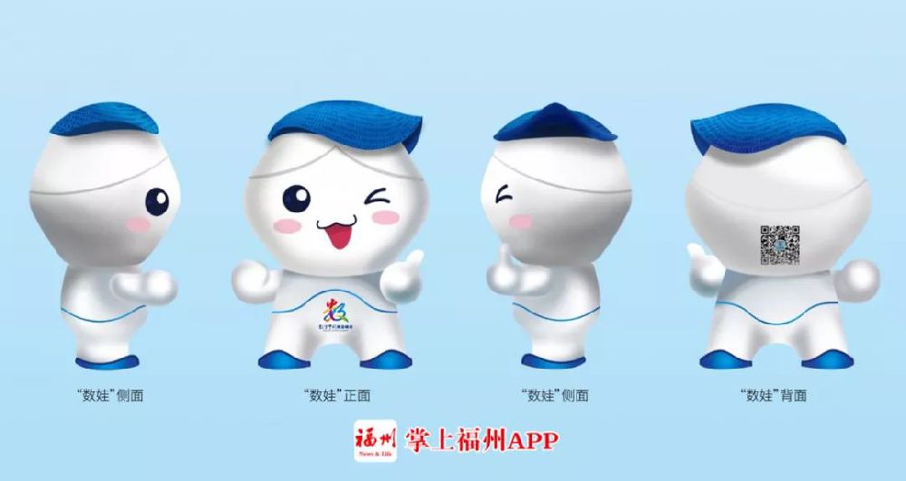 第二届数字中国建设峰会将在福州召开 峰会吉祥物“数娃”发布