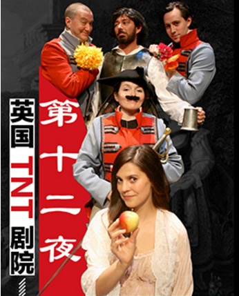 2017贵阳莎翁经典话剧《第十二夜》