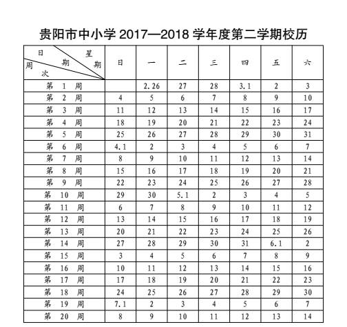 贵阳市中小学2017~2018学年度考试放假时间