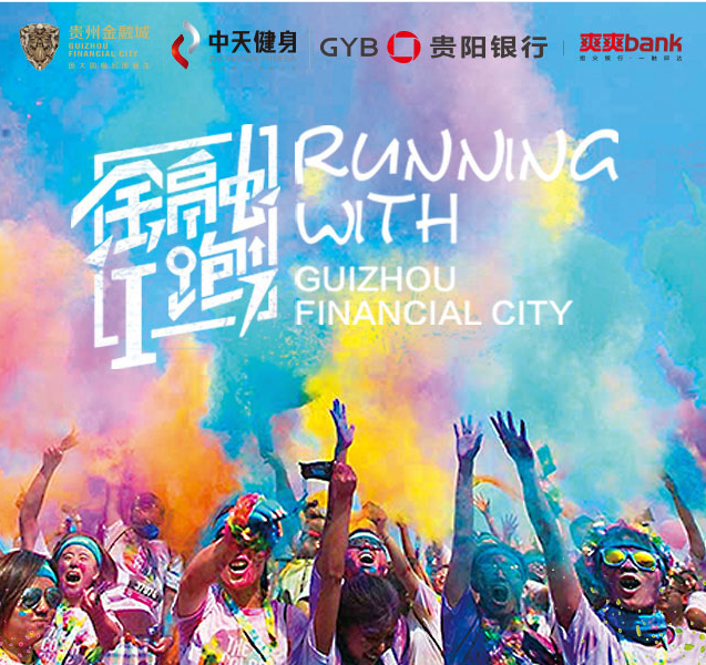 贵阳欢乐彩色跑火热报名中免费报名