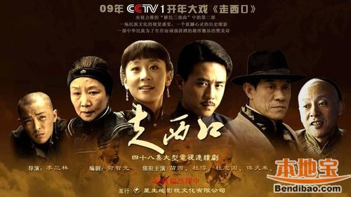 央视2009年开年大戏《走西口》