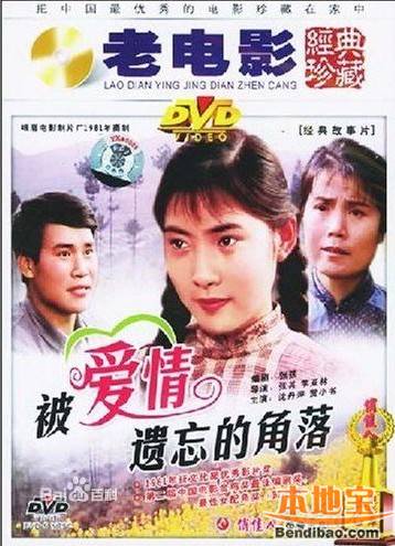 中国大陆超级催泪爱情电影:《被爱情遗忘的角