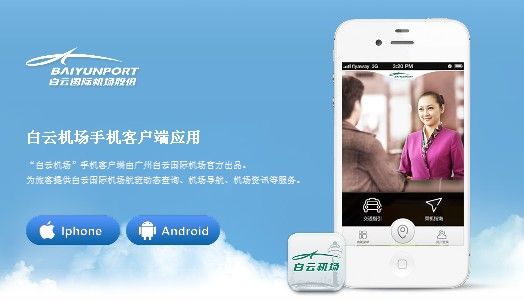 广州白云机场手机客户端应用有哪些功能？