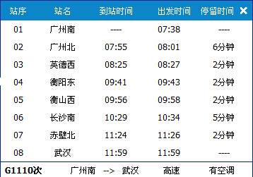 广州南～武汉G1110次列车时刻表及各站到站时间