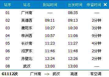 广州南～武汉G1112次列车时刻表