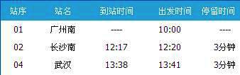 广州南～武汉G66次列车时刻表