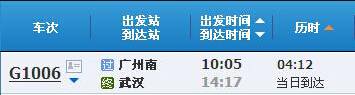 广州南～武汉G1006次列车时刻表及各站到站时间