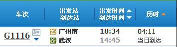 广州南～武汉G1116次列车时刻表