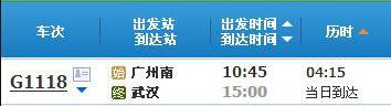 广州南～武汉G1118次列车时刻表