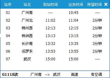 广州南～武汉G1118次列车时刻表