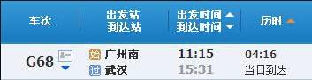 广州南～武汉G68次列车时刻表及各站到站时间