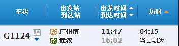 广州南～武汉G1124次列车时刻表及各站到站时间