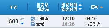 广州南～武汉G80次列车时刻表及各站到站时间