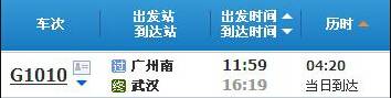 广州南～武汉G1010次列车时刻表