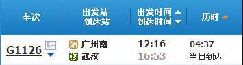 广州南～武汉G1126次列车时刻表