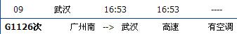 广州南～武汉G1126次列车时刻表