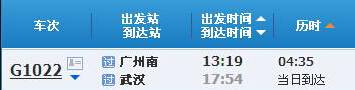 广州南～武汉G1022次列车时刻表及各站到站时间