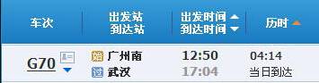 广州南～武汉G70次列车时刻表及各站到站时间