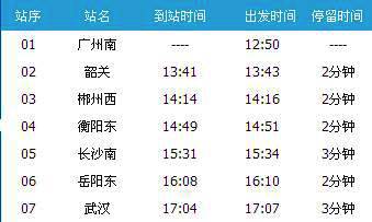 广州南～武汉G70次列车时刻表及各站到站时间