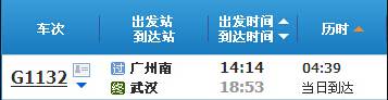 广州南～武汉G1132次列车时刻表