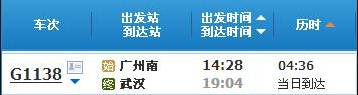 广州南～武汉G1138次列车时刻表及各站到站时间