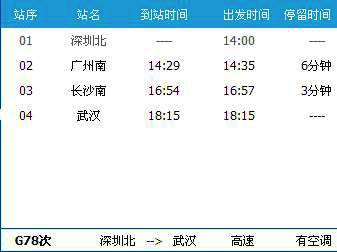 广州南～武汉G78次列车时刻表及各站到站时间