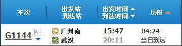 广州南～武汉G1144次列车时刻表及各站到站时间
