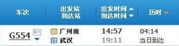 广州南～武汉G554次列车时刻表及各站到站时间