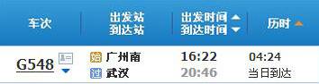 广州南～武汉G548次列车时刻表及各站到站时间