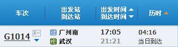 广州南～武汉G1014次列车时刻表及各站到站时间