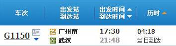 广州南～武汉G1150次列车时刻表及各站到站时间