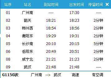 广州南～武汉G1150次列车时刻表及各站到站时间