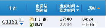 广州南～武汉G1152次列车时刻表及各站到站时间