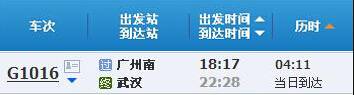 广州南～武汉G1016次列车时刻表及各站到站时间