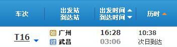 广州～武昌T16次列车时刻表及各站到站时间