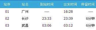 广州～武昌T16次列车时刻表及各站到站时间