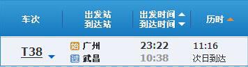 广州～武昌T38次列车时刻表及各站到站时间