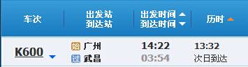 广州～武昌K600次列车时刻表及各站到站时间