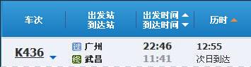 广州～武昌K437次列车时刻表及各站到站时间