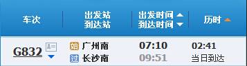 广州南～长沙南G832次列车时刻表及各站到站时间