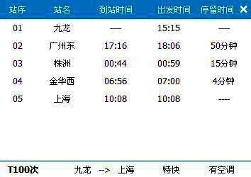 广州东～上海T100次列车时刻表