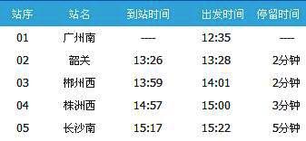 广州南～长沙南G6134次列车时刻表及各站到站时间